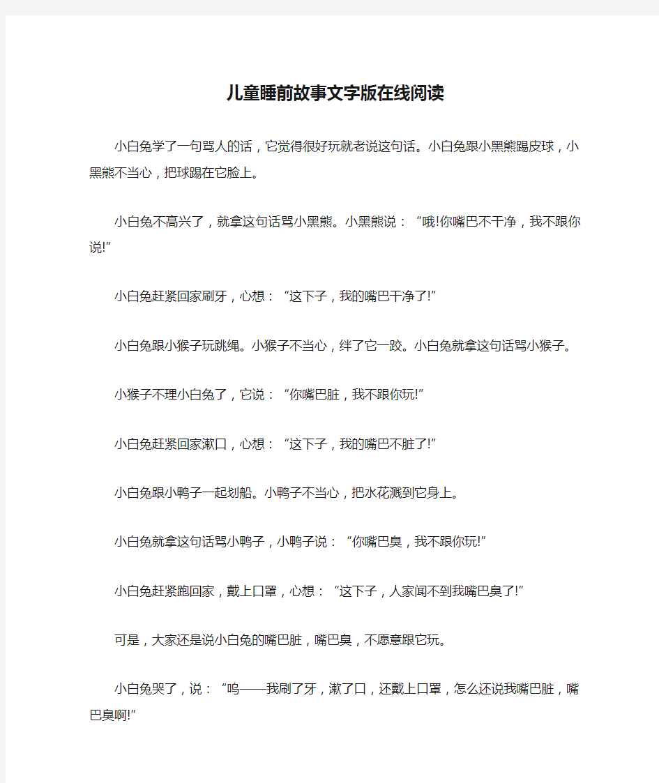 儿童睡前故事文字版在线阅读