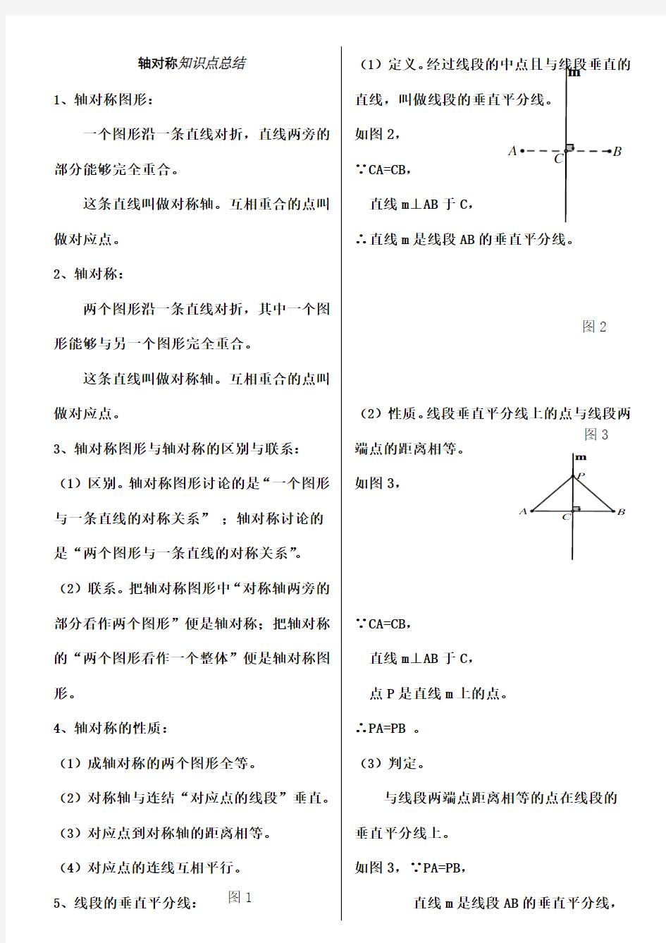 轴对称知识点总结