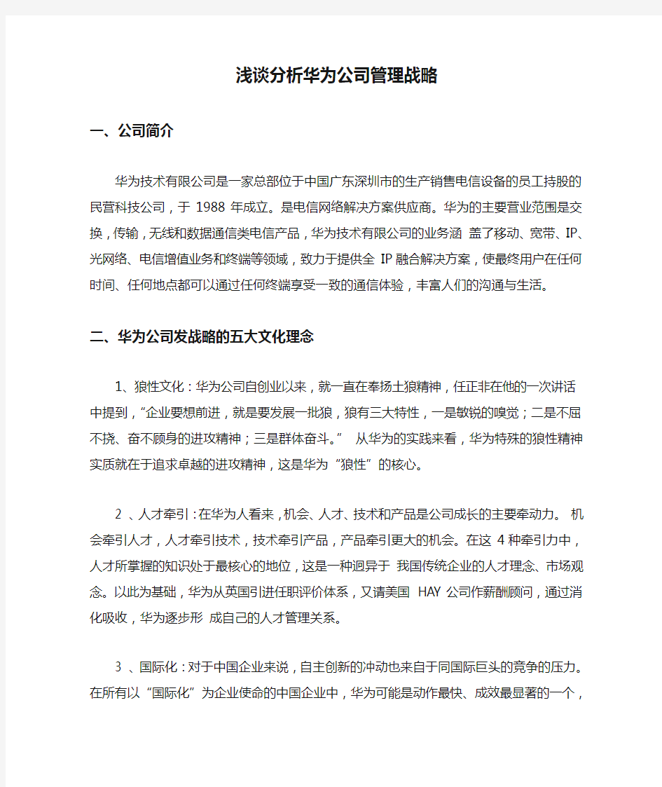 浅谈分析华为公司管理战略