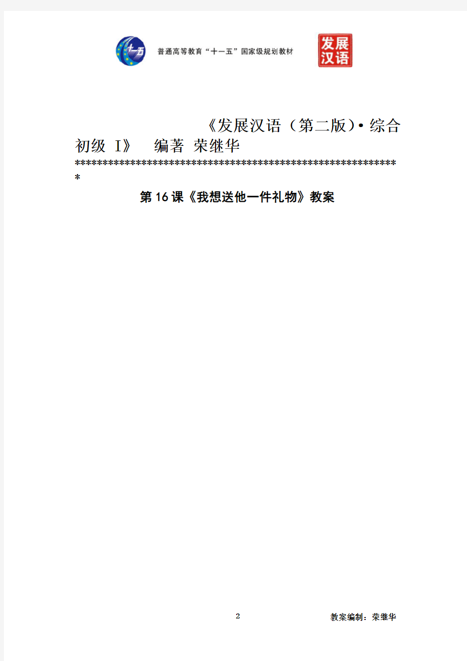 发展汉语初级综合1：第16课教案