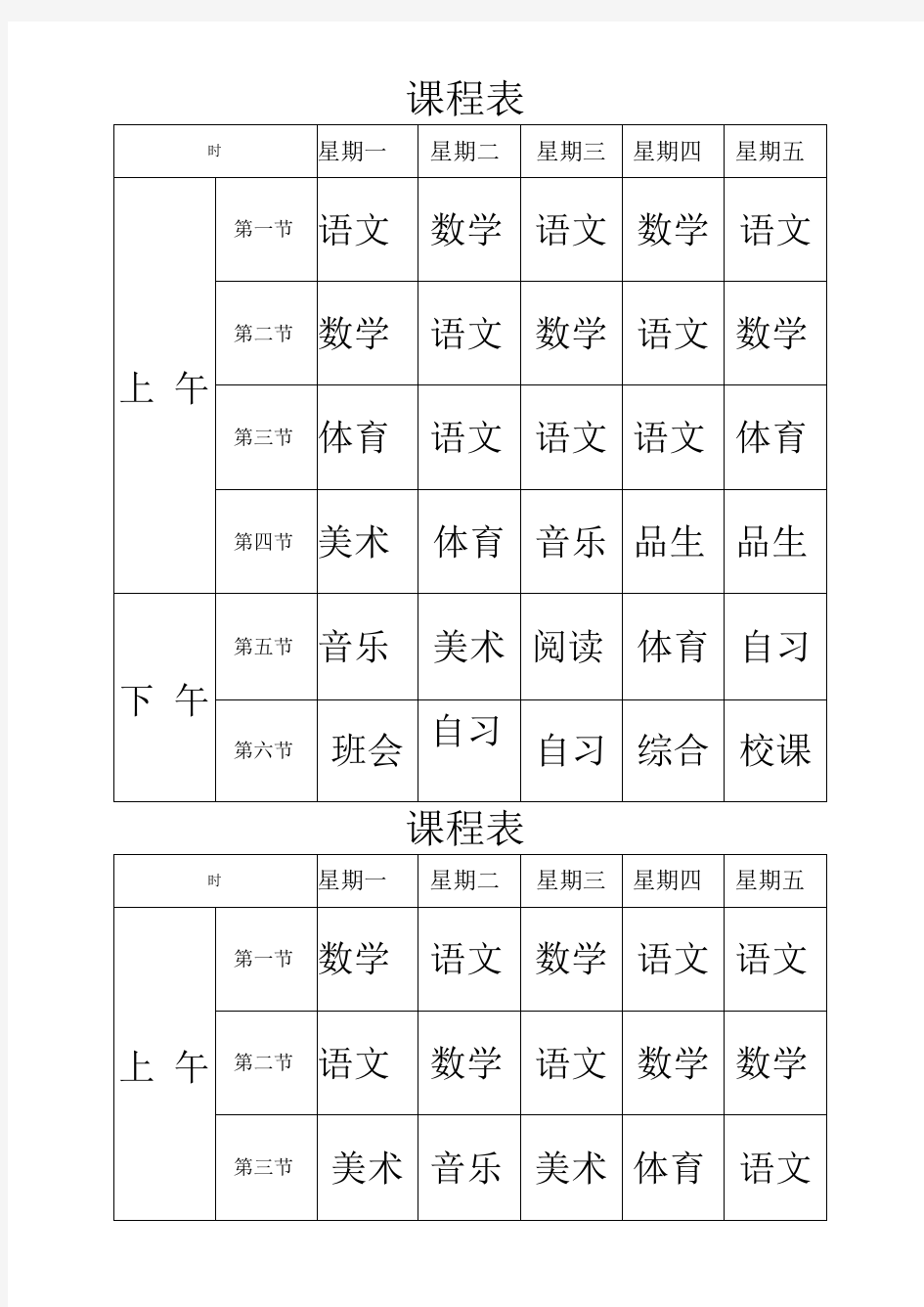 班级课程表模板