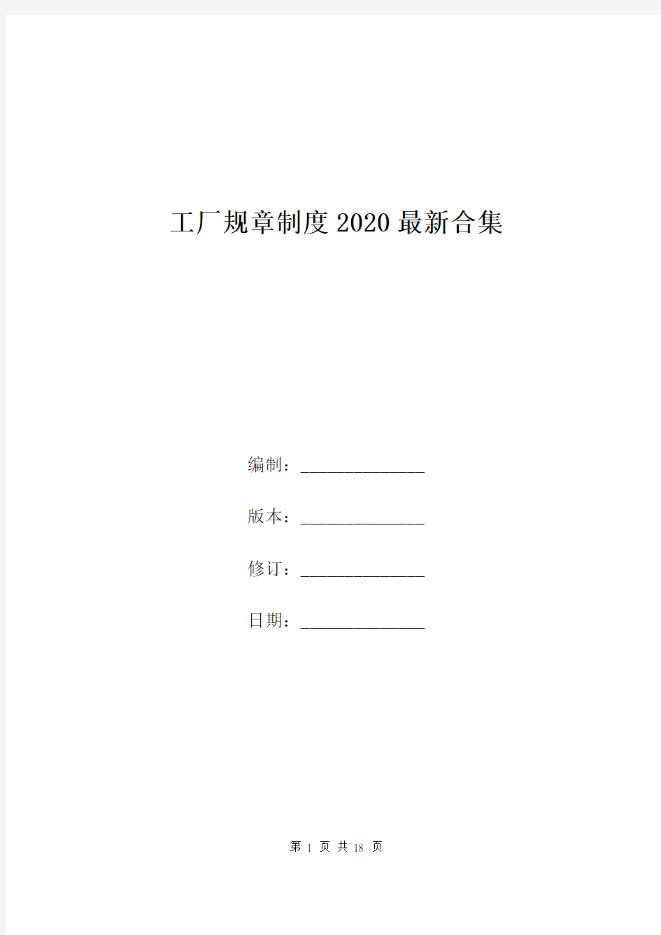 工厂规章制度2020最新合集.doc