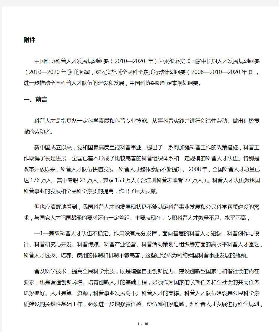 中国科协科普人才发展规划纲要(20102020年)