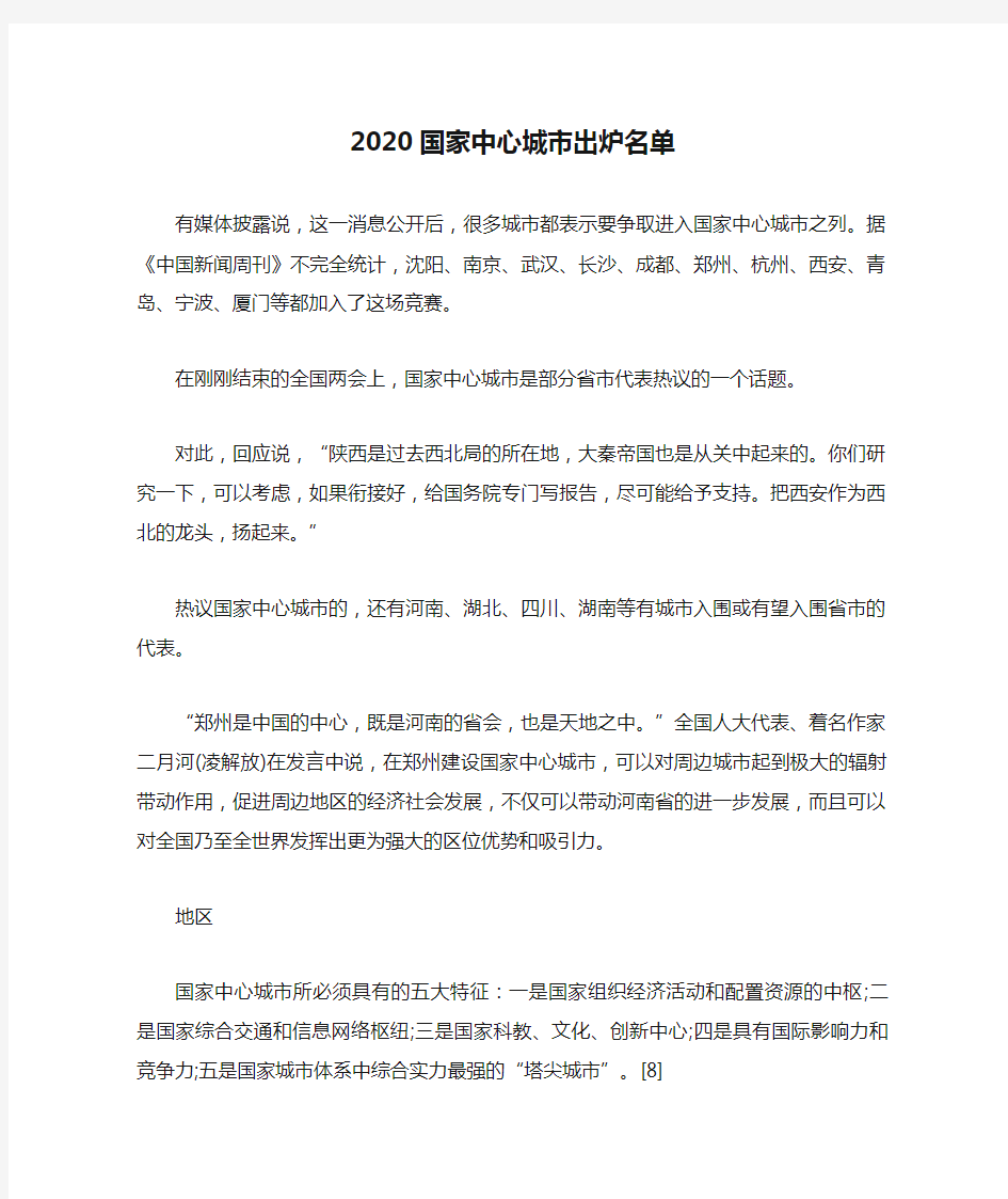 2020国家中心城市出炉名单