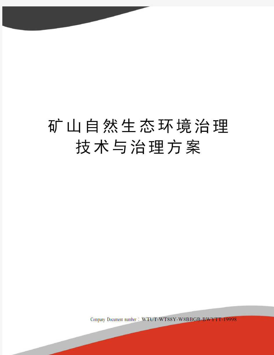 矿山自然生态环境治理技术与治理方案