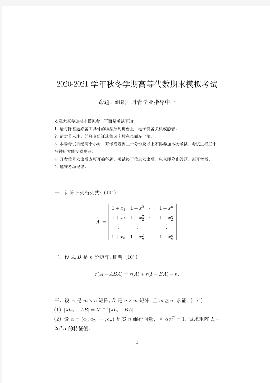 浙江大学2020-2021学年秋冬学期期末模拟考试《高等代数》试卷及答案解析