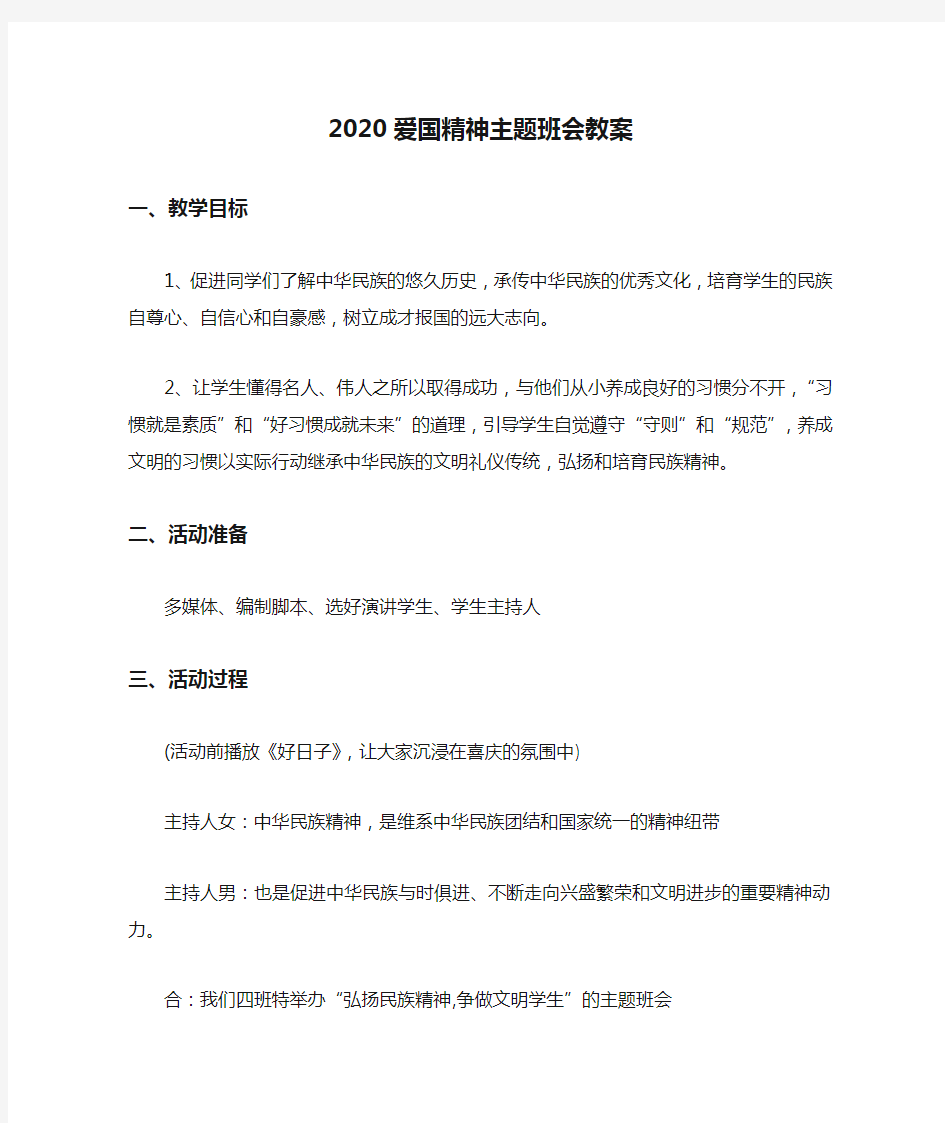 2020爱国精神主题班会教案