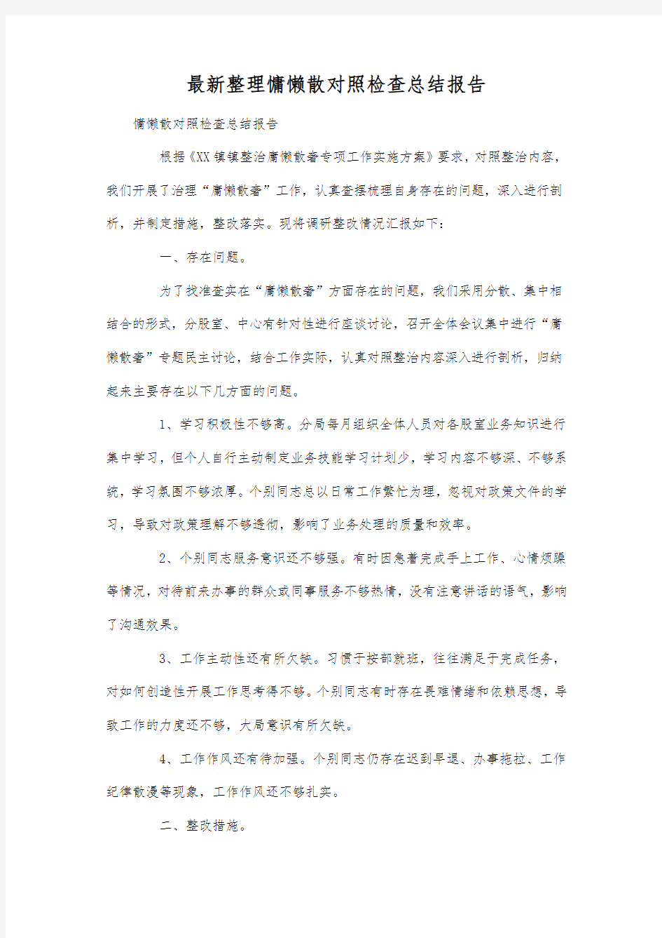 最新整理慵懒散对照检查总结报告.docx