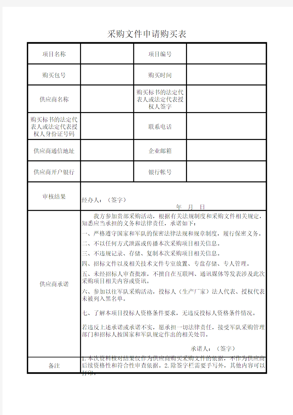 (无水印)采购文件购买申请表