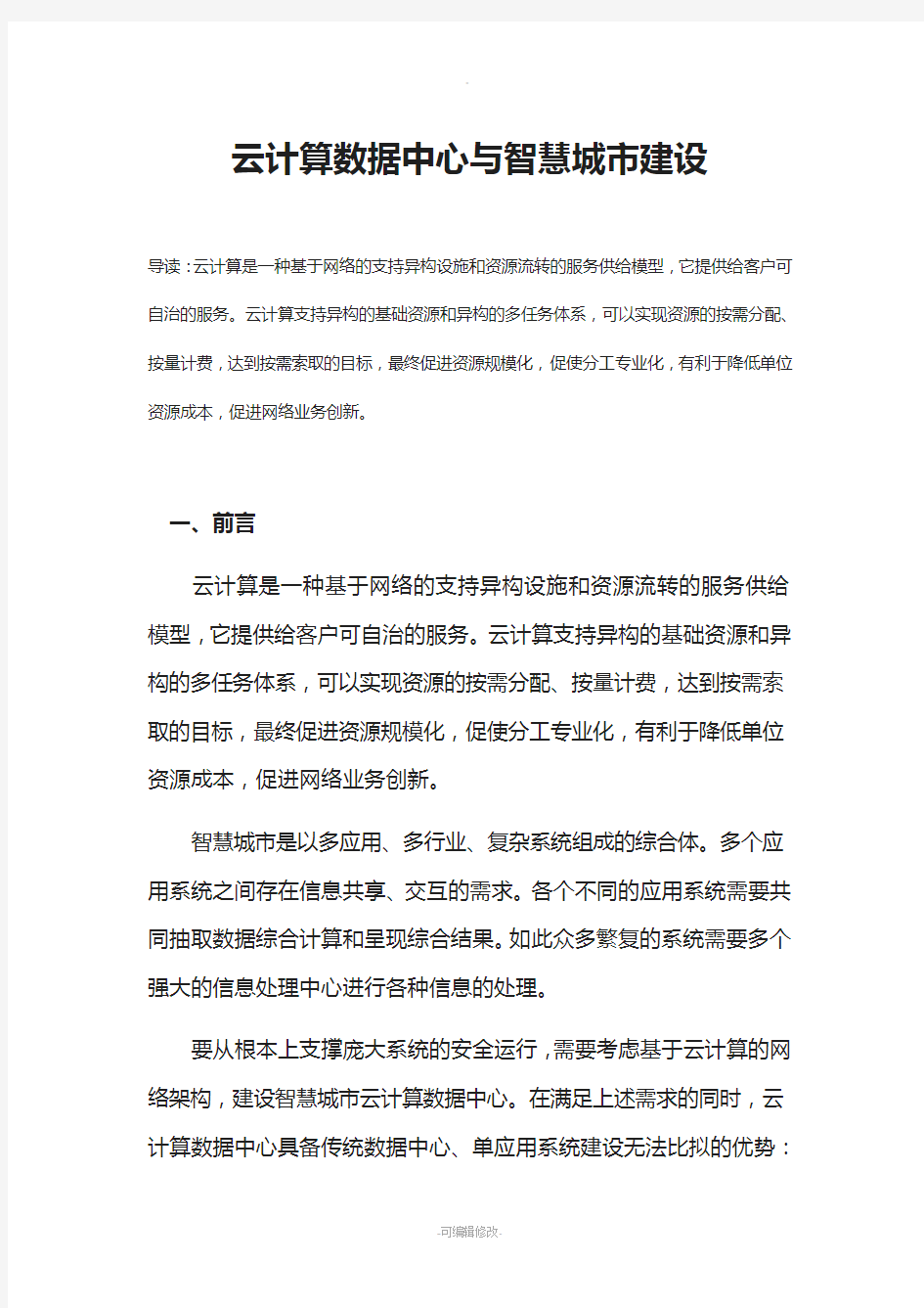 云计算数据中心与智慧城市建设