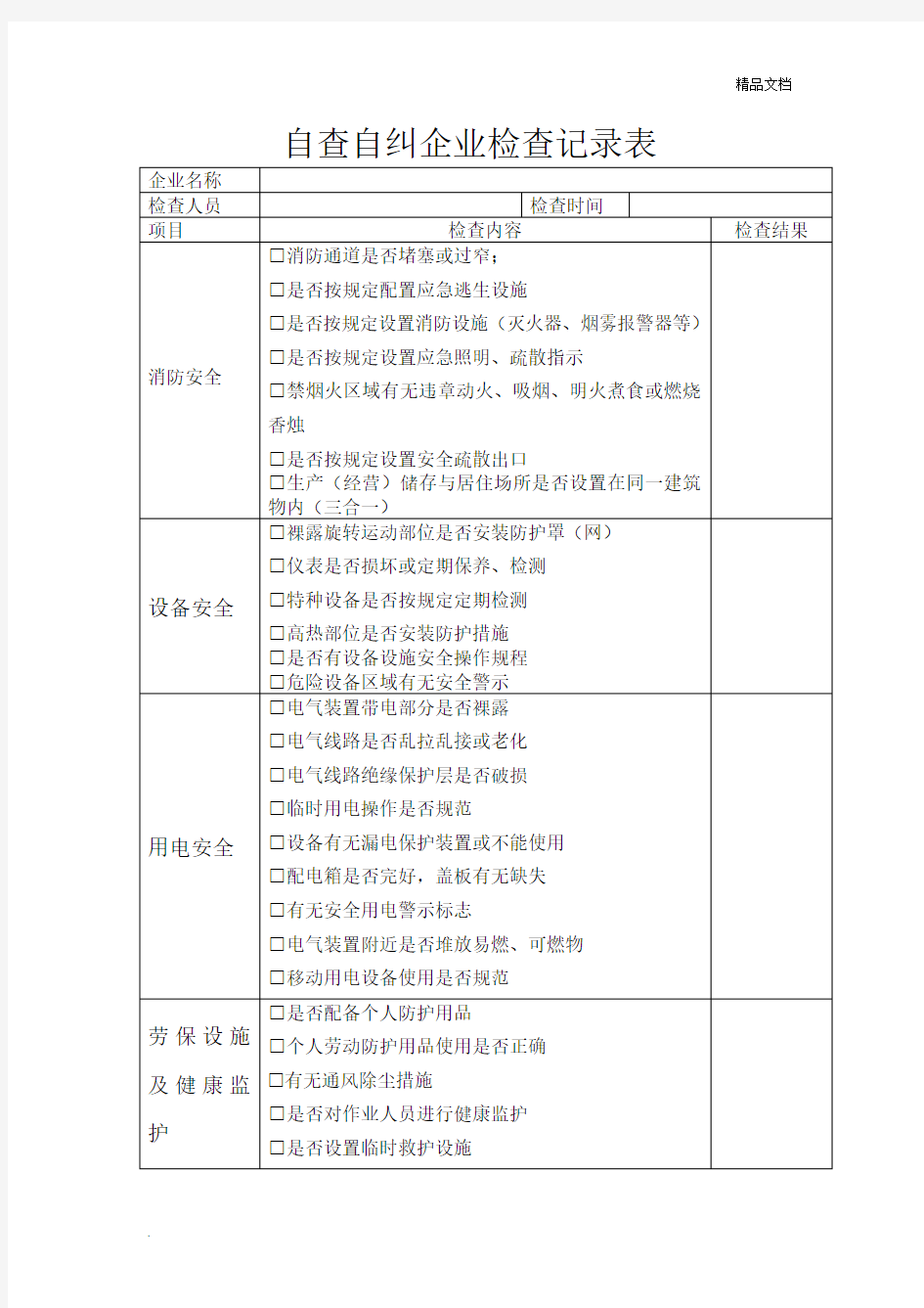 安全自查自纠检查记录表