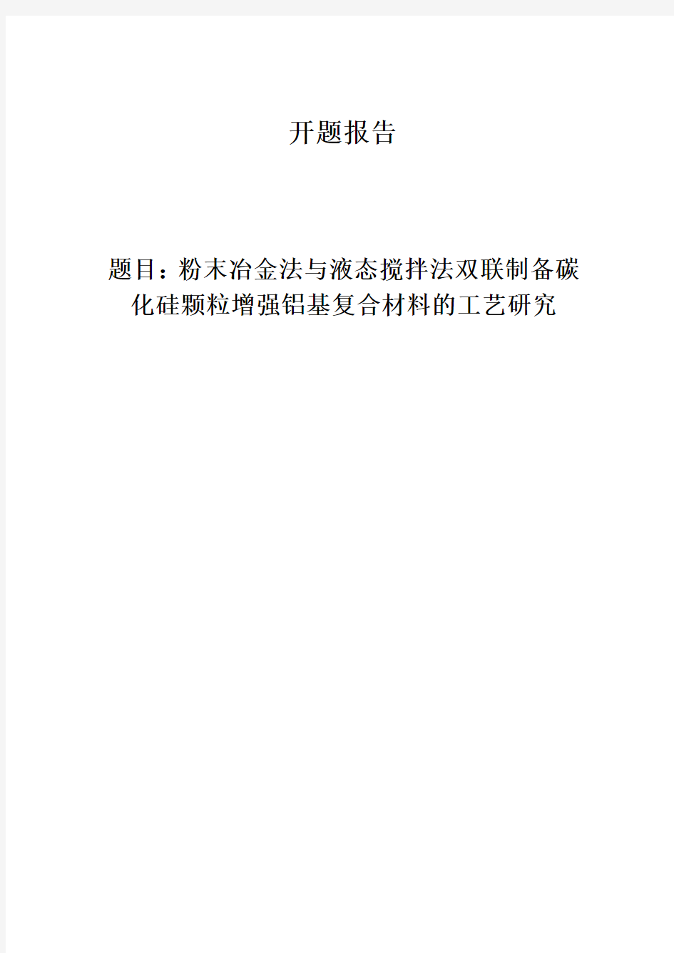 粉末冶金与液态搅拌双联制备碳化硅颗粒增强铝基复合材料的工艺研究开题报告