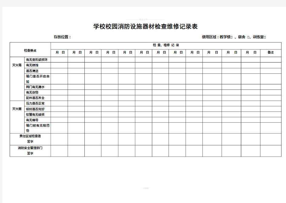 学校消防器材维护保养记录表