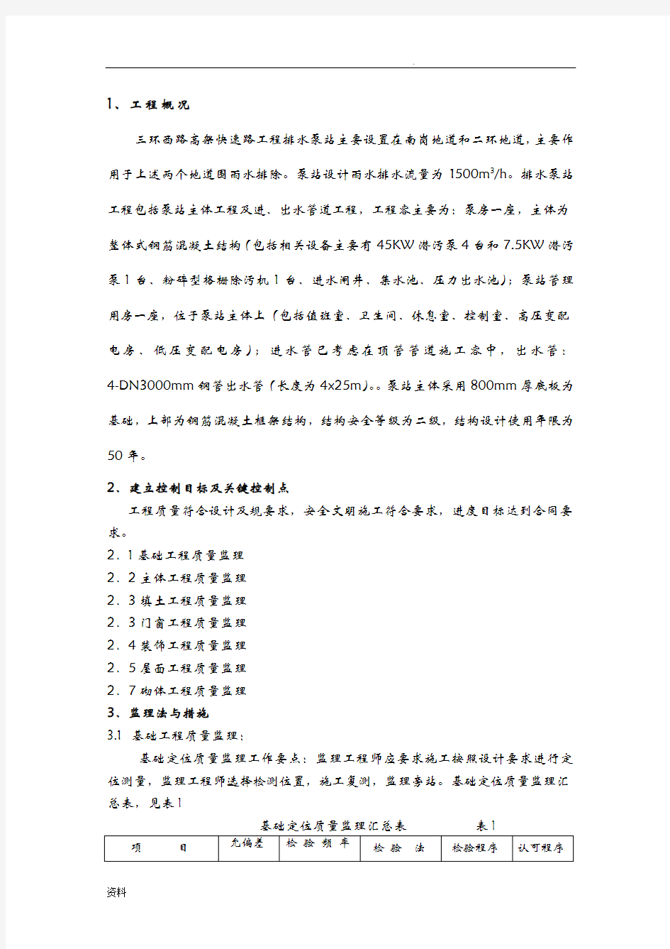 泵站主体监理实施细则