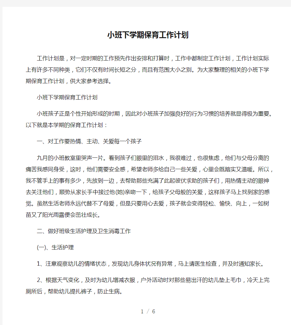 小班下学期保育工作计划(新)