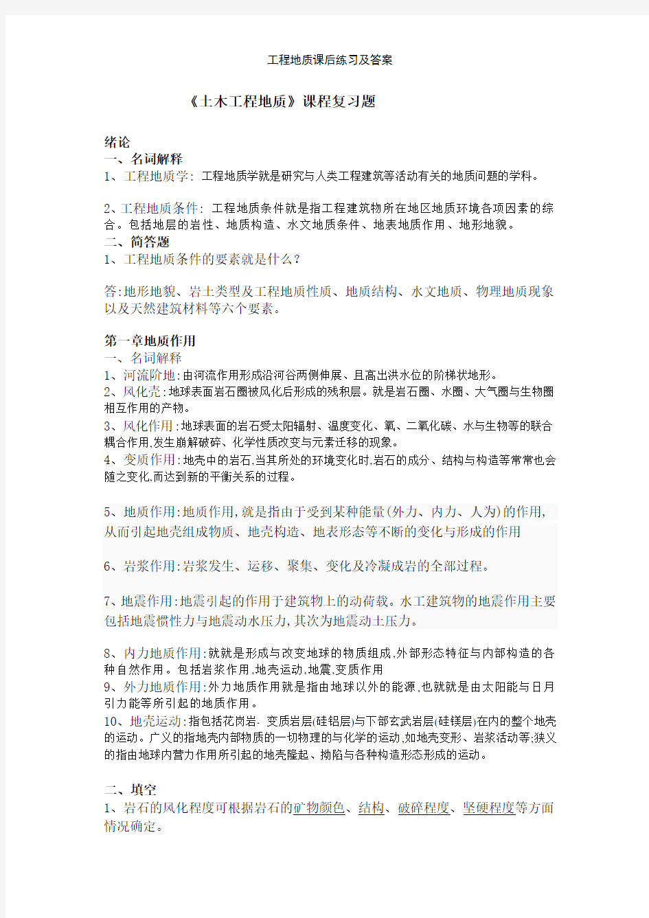 工程地质课后练习及答案