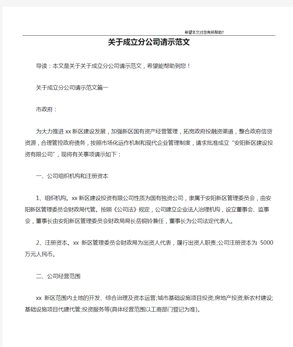 关于成立分公司请示范文