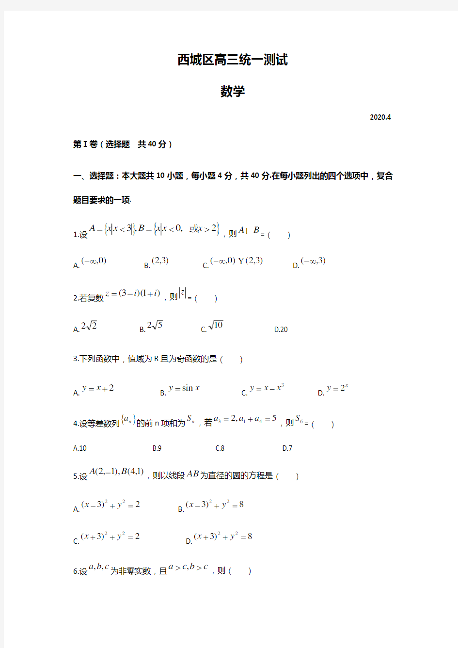 北京市西城区2020届高三第一次模拟考试数学试题