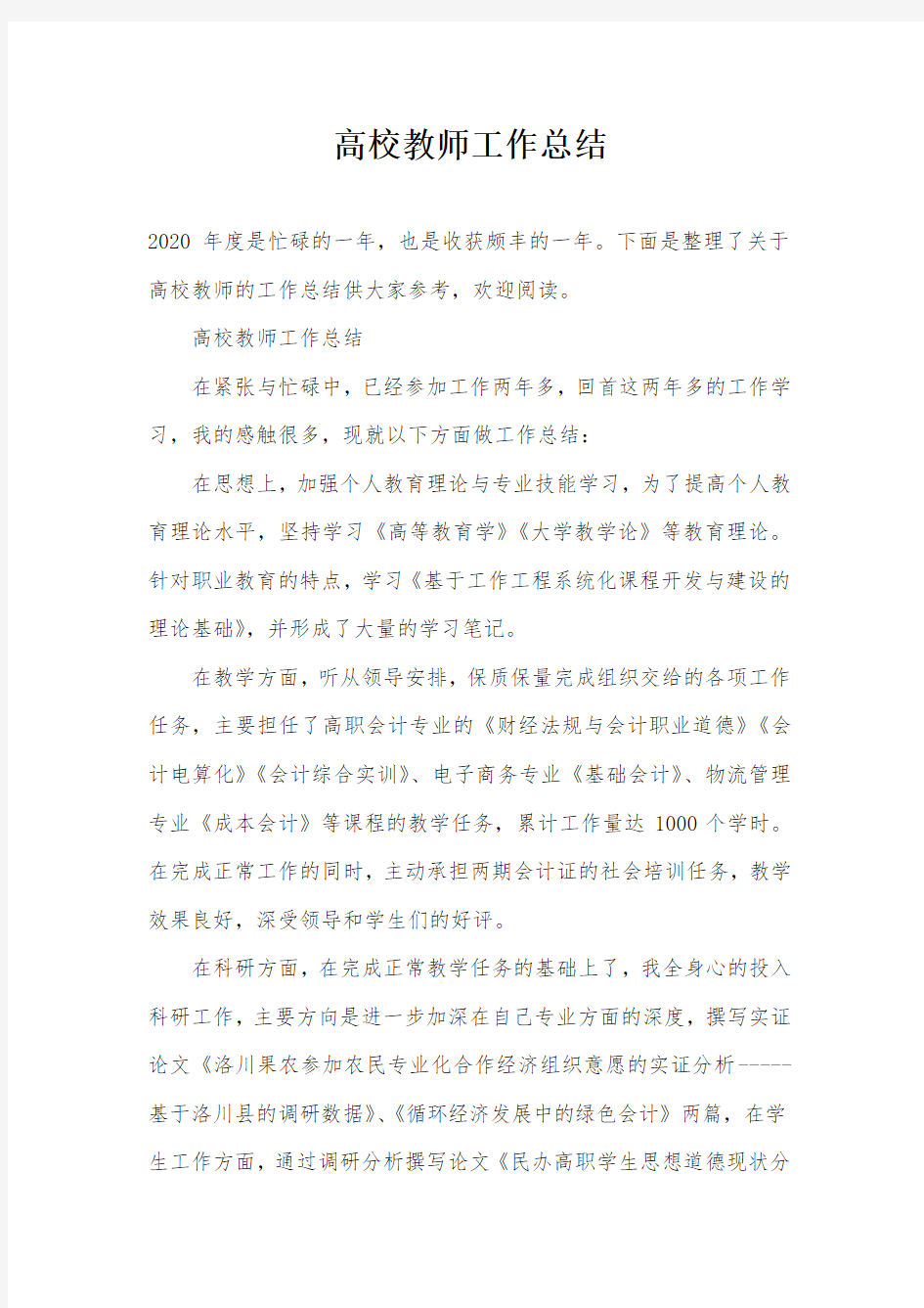 高校教师工作总结