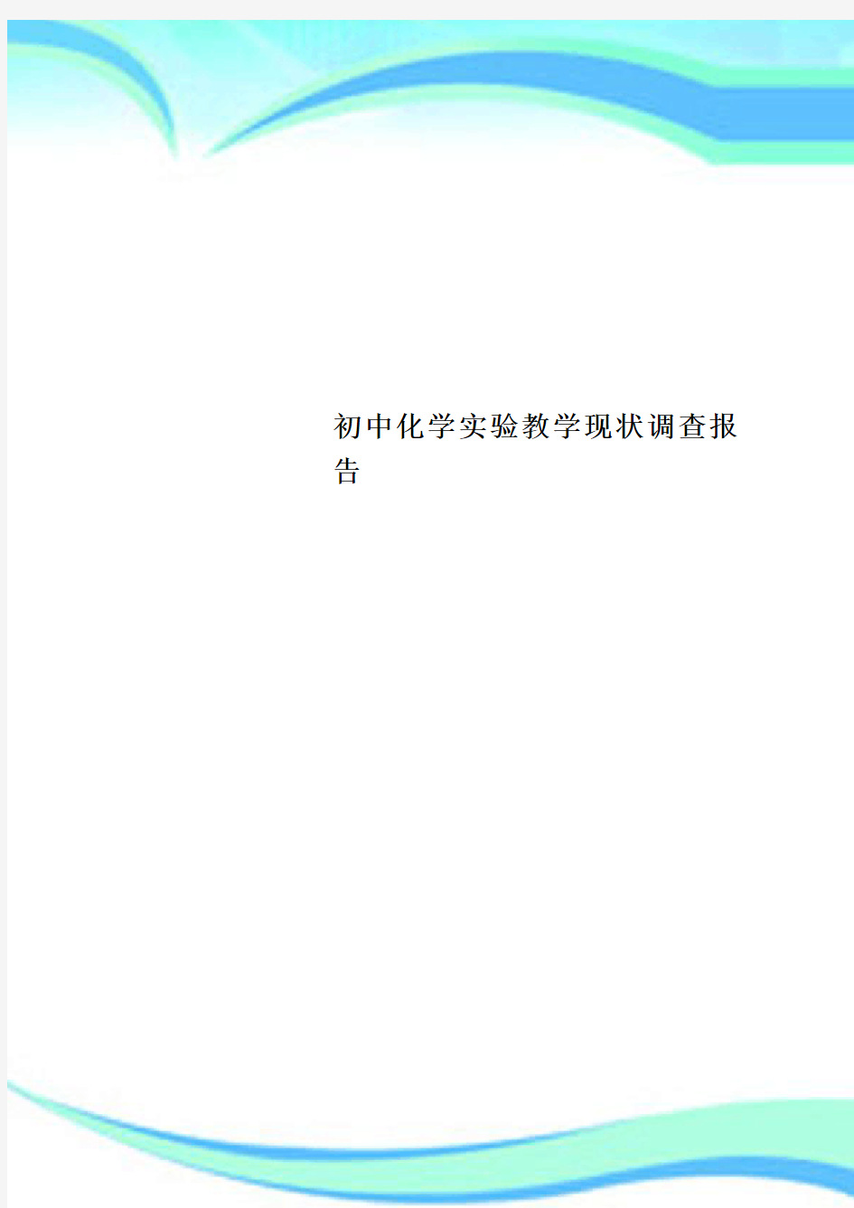 初中化学实验教育教学现状调查报告