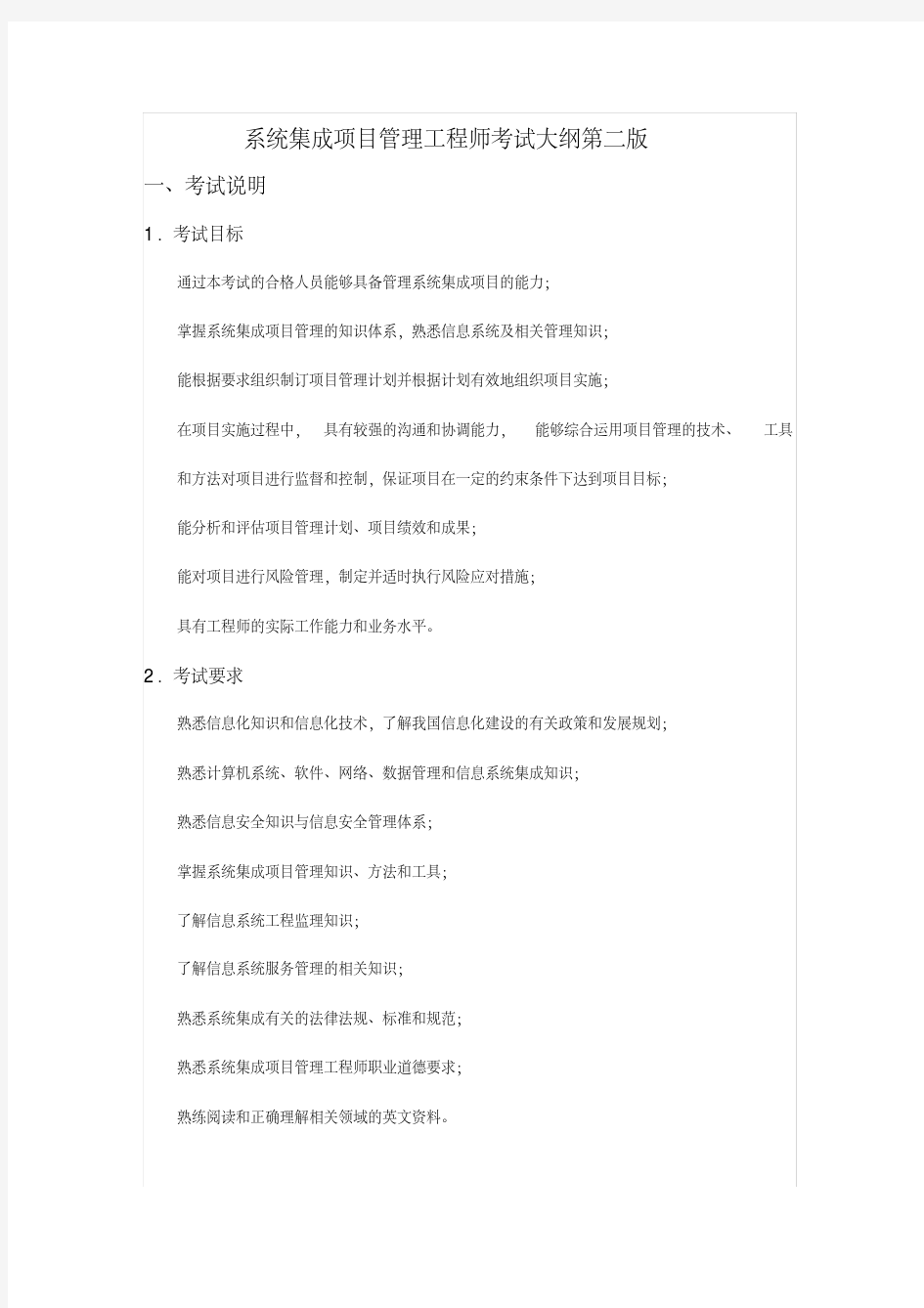 最全系统集成项目的管理工程师考试大纲第二版完整版.doc