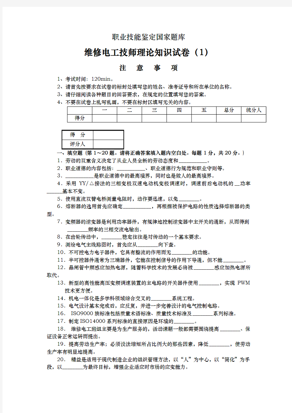 维修电工技师职业技能鉴定国家试题库完整