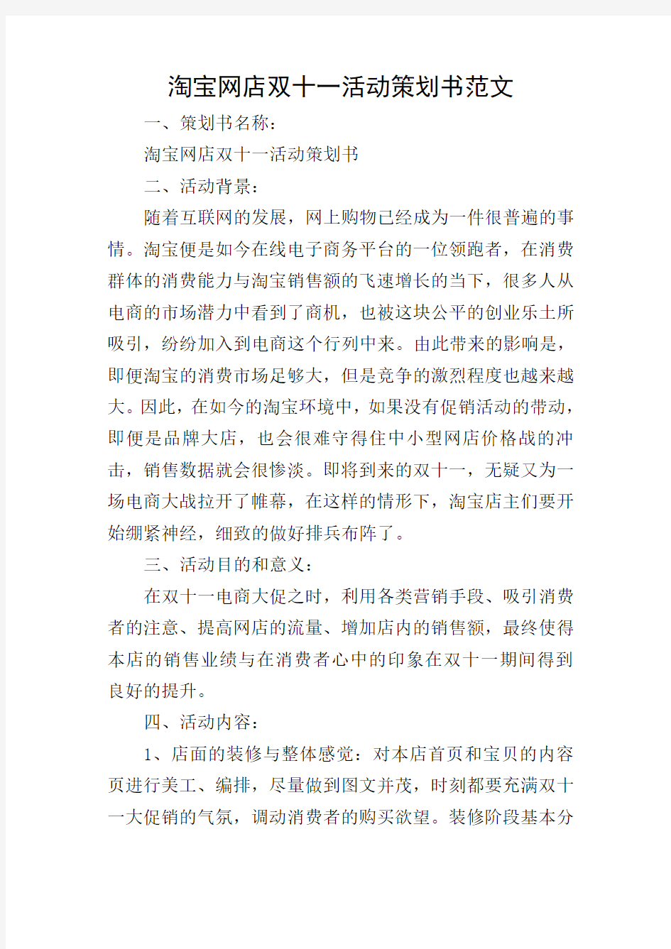 淘宝网店双十一活动策划书范文