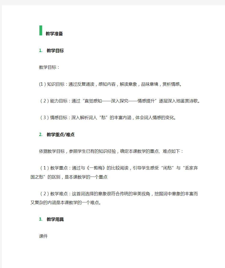 李清照词两首教学设计教案