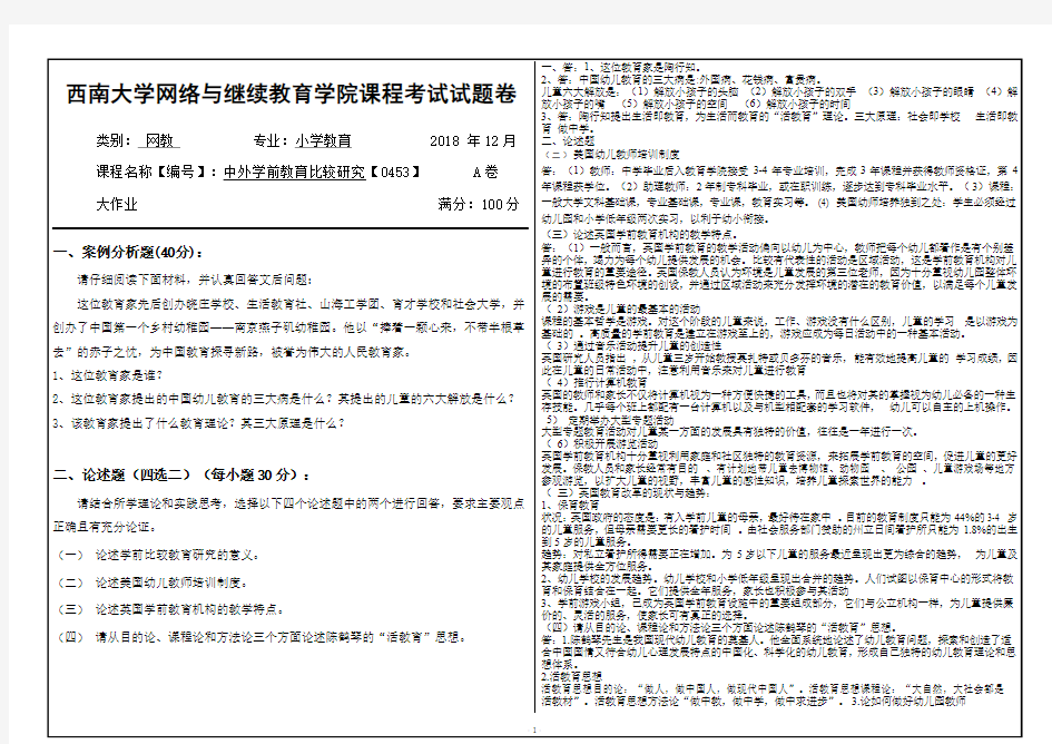 中外学前教育比较研究【0453】