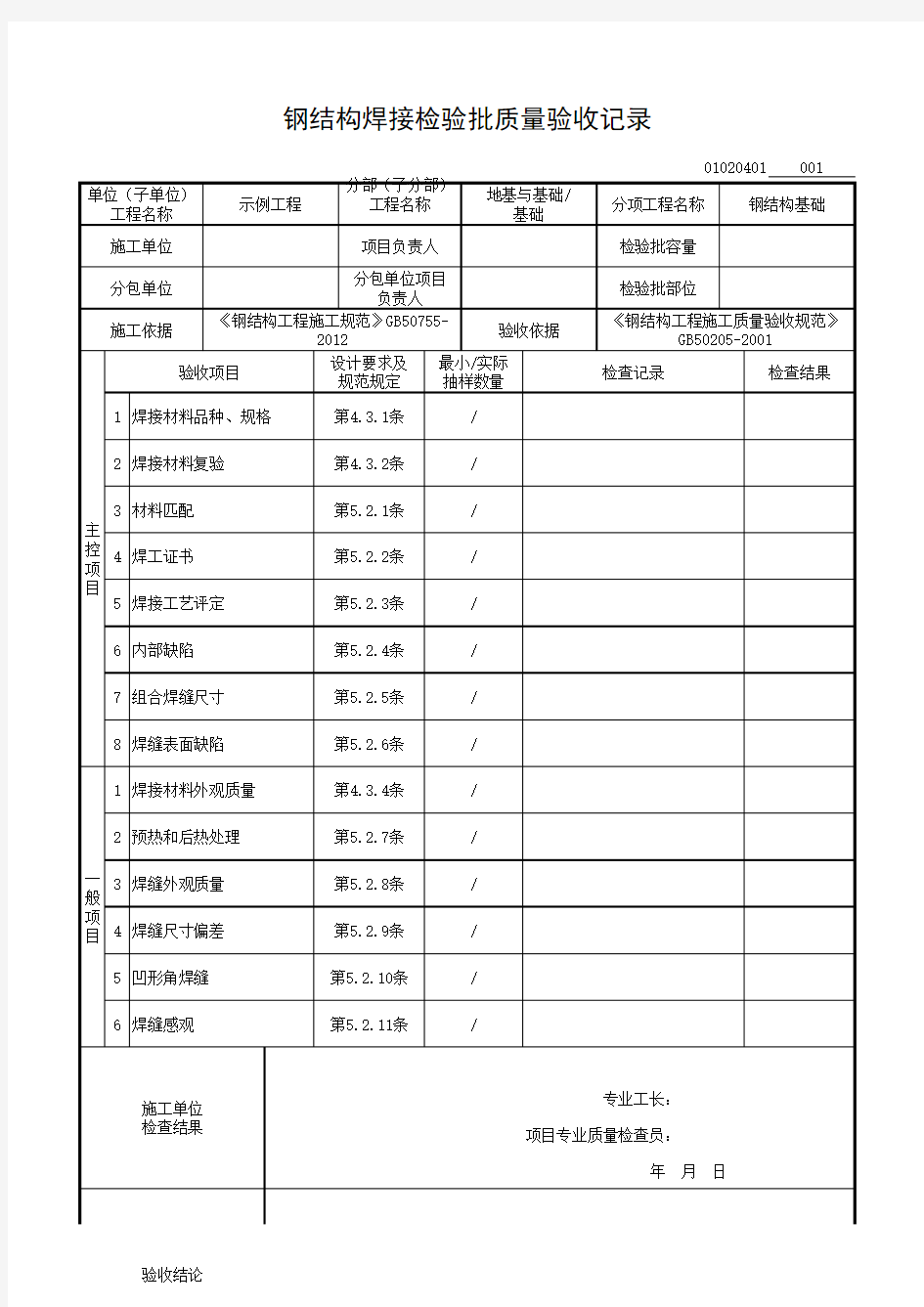 钢结构焊接检验批质量验收记录