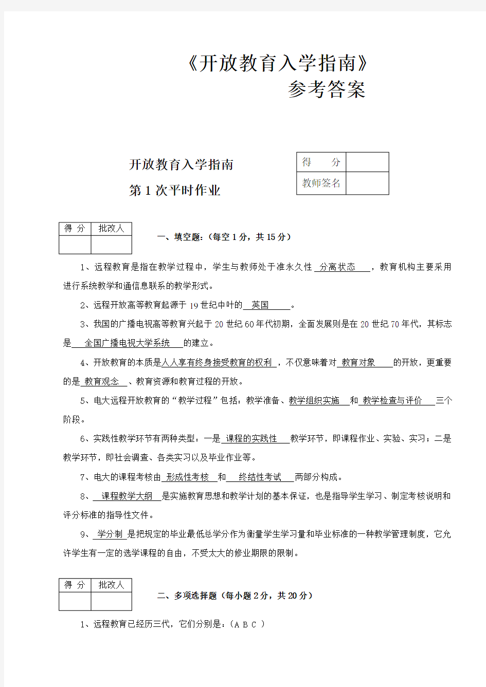 电大开放教育入学指南学习第一至四次作业答案