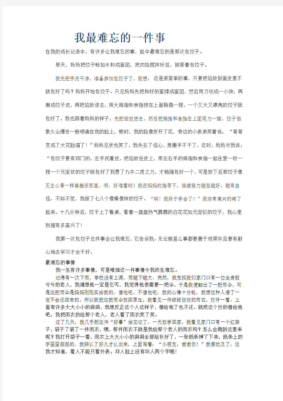 我最难忘的一件事