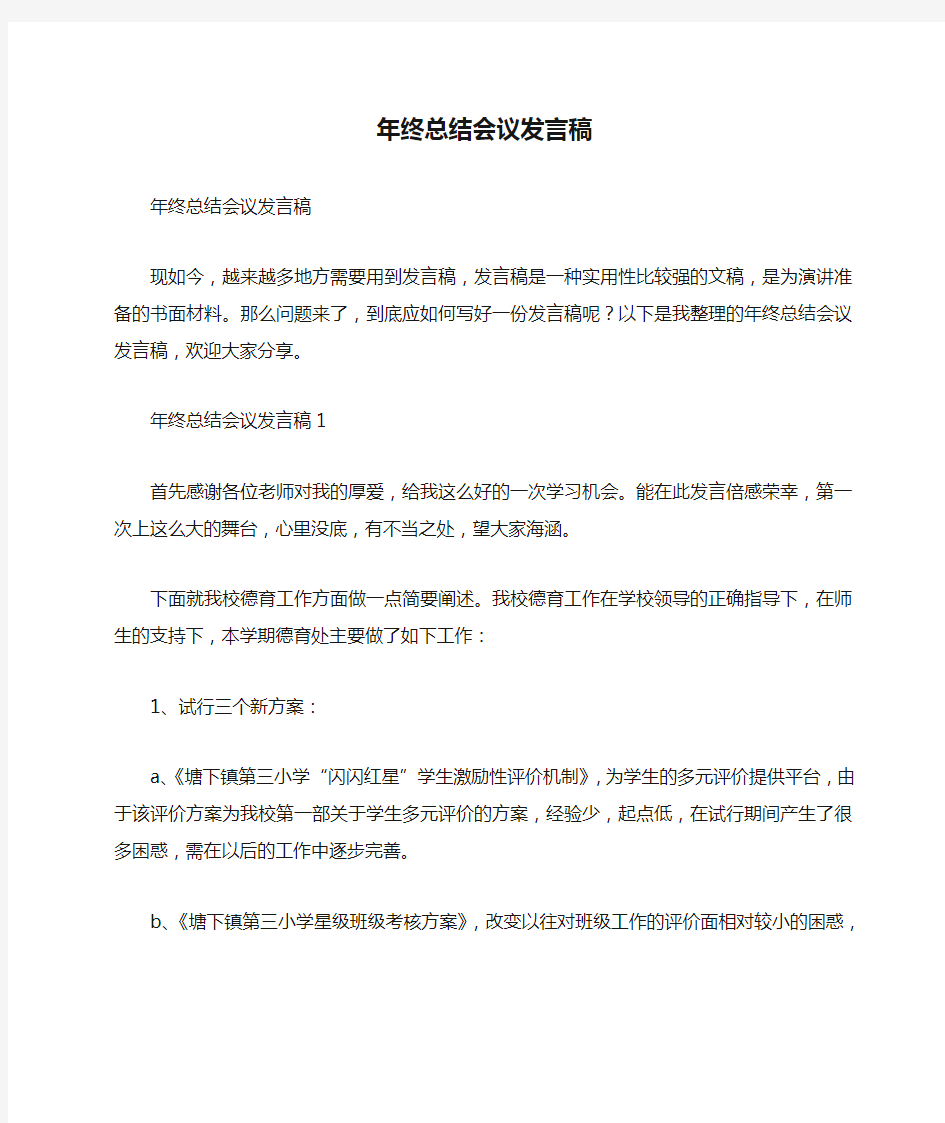 年终总结会议发言稿