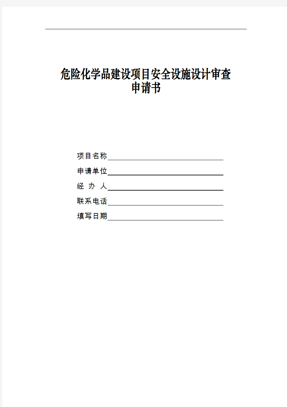 危险化学品建设项目安全设施设计审查申请书