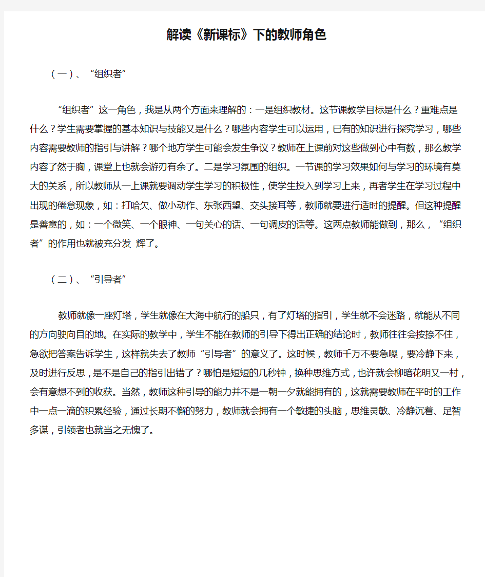 解读《新课标》下的教师角色