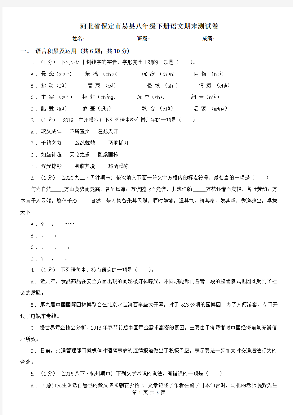 河北省保定市易县八年级下册语文期末测试卷