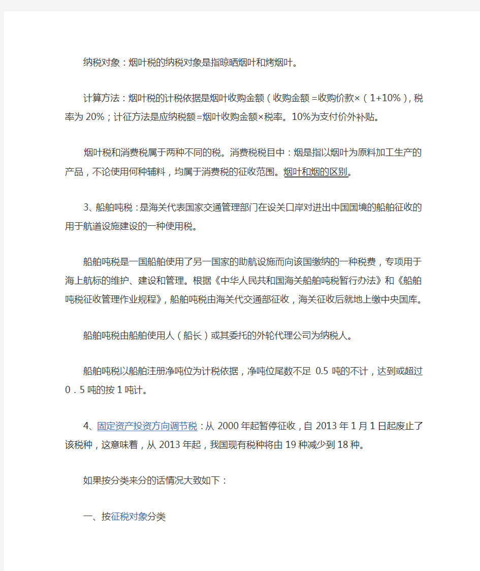 中国18个税种及分类等知识(非常实用)