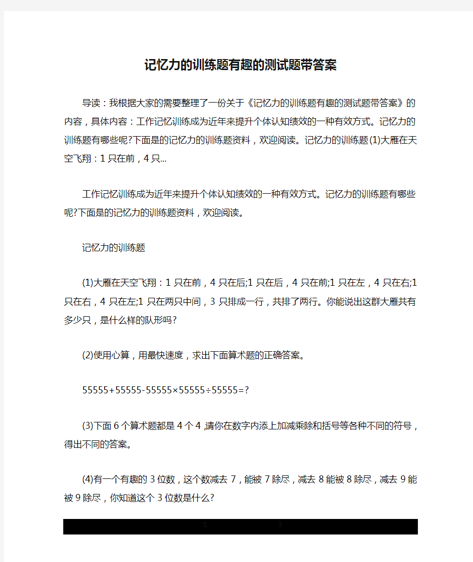 记忆力的训练题有趣的测试题带答案