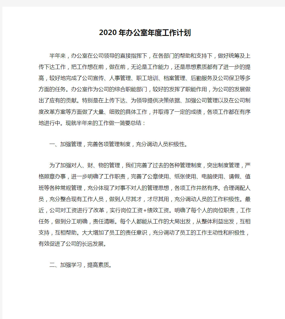 2020年办公室年度工作计划