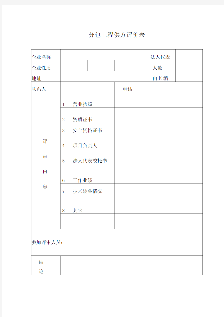 项目合格供方评审表