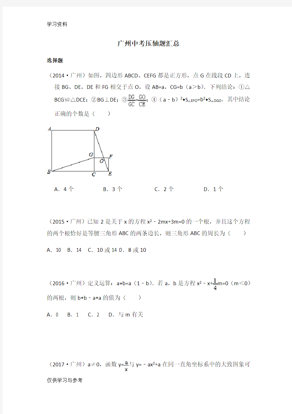 广州中考数学压轴题汇总教学文案