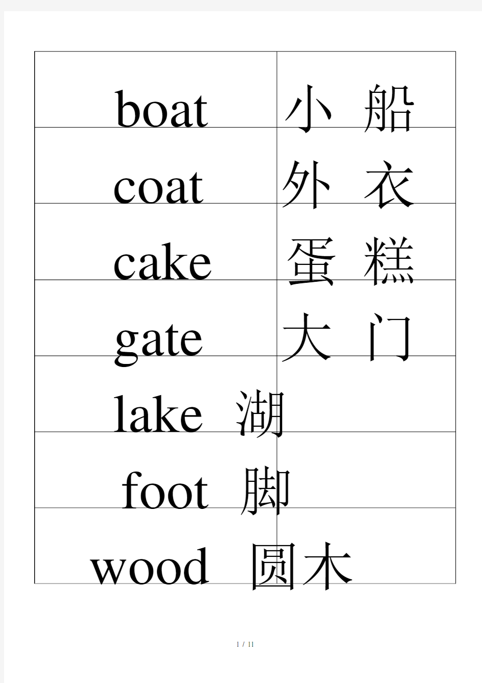 北京版本英语小学一年级的上册的单词优选卡片可打印.doc