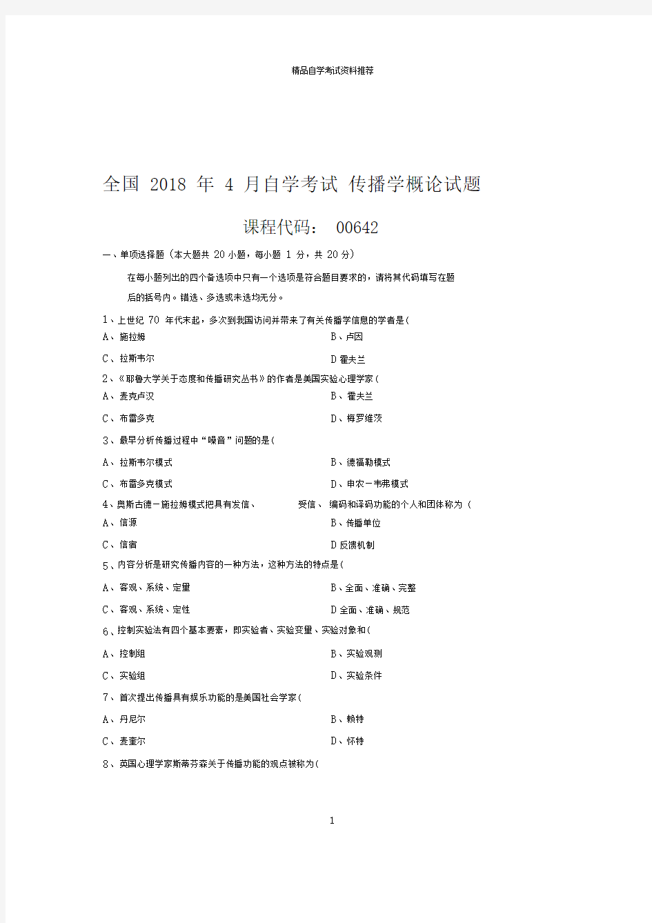 4月全国自考传播学概论试题及答案解析