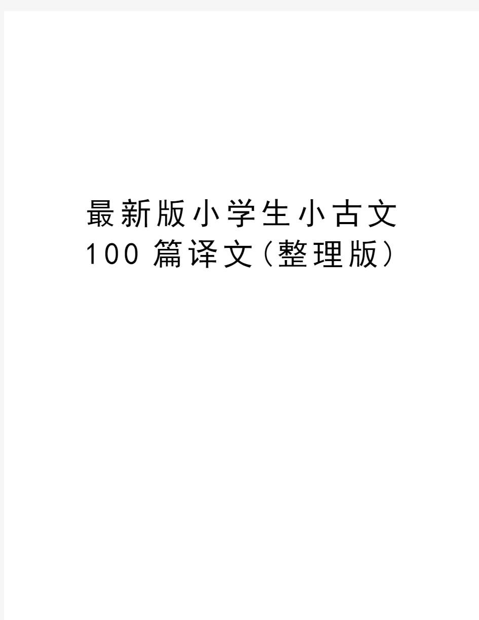 最新版小学生小古文100篇译文(整理版)资料