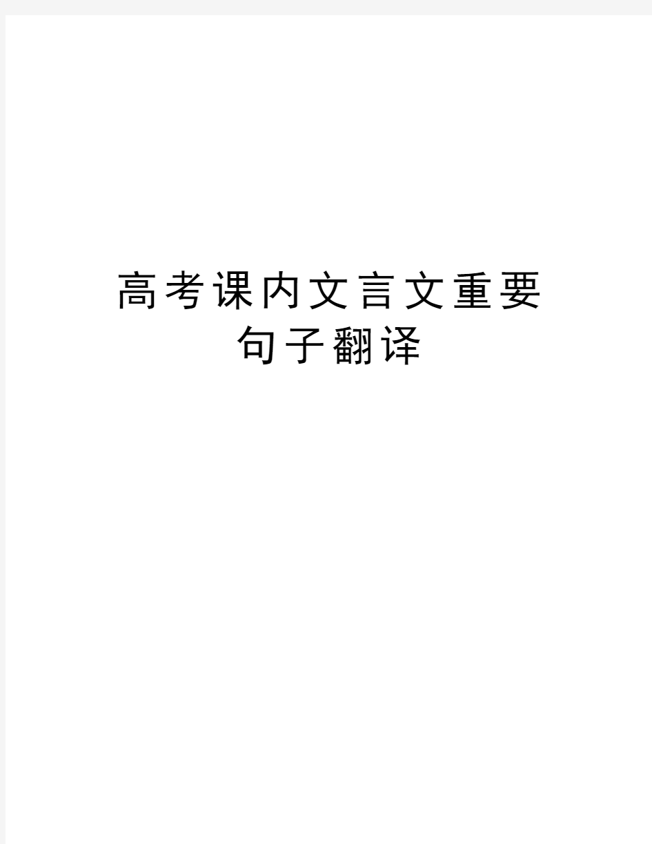 高考课内文言文重要句子翻译教学提纲