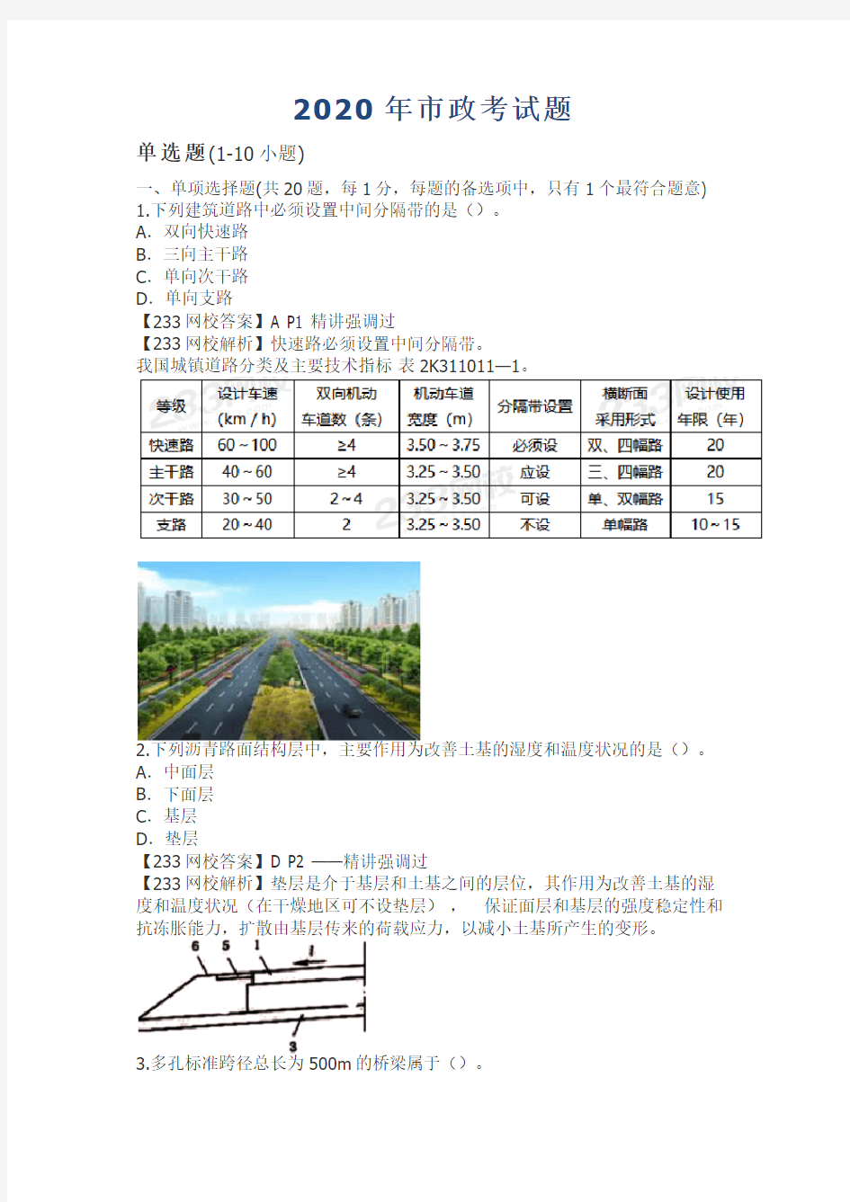 2020二建历年真题  市政工程考试题