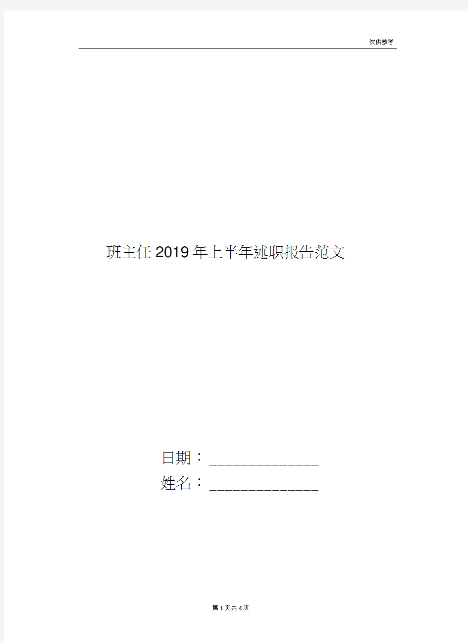 班主任2019年上半年述职报告范文