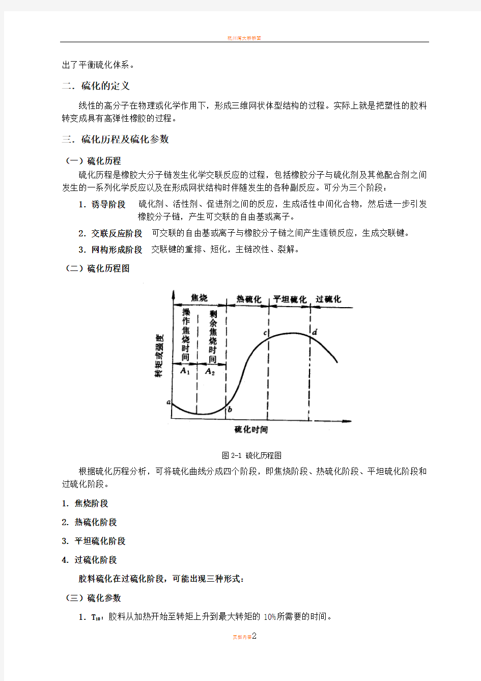 橡胶的硫化体系