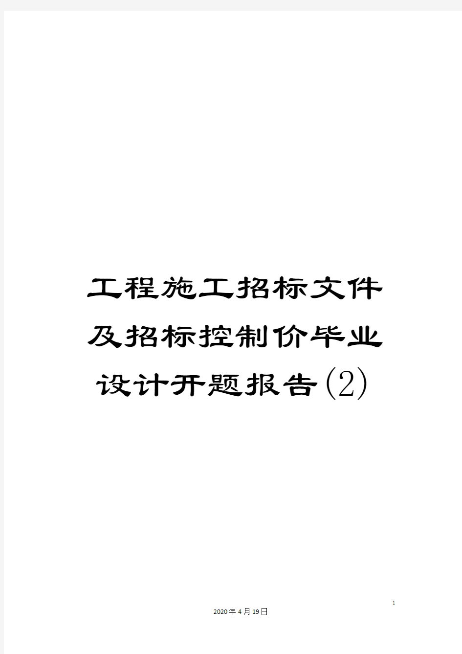 工程施工招标文件及招标控制价毕业设计开题报告(2)