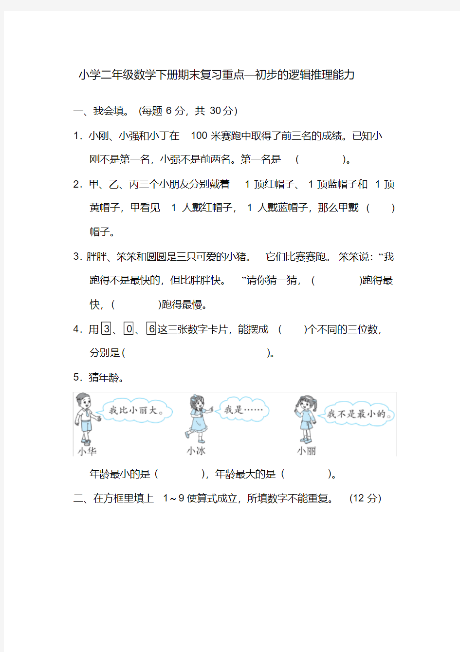 小学二年级数学下册期末复习重点—初步的逻辑推理能力